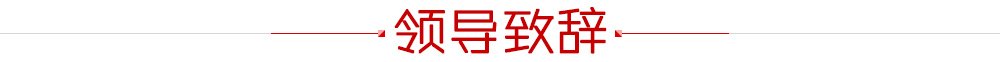領導致辭